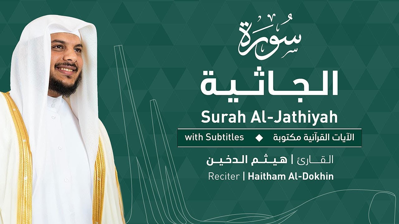 تلاوة سورة الجاثية بصوت القارئ الشيخ هيثم الدخين | Surah Al-Jathiya Recitation