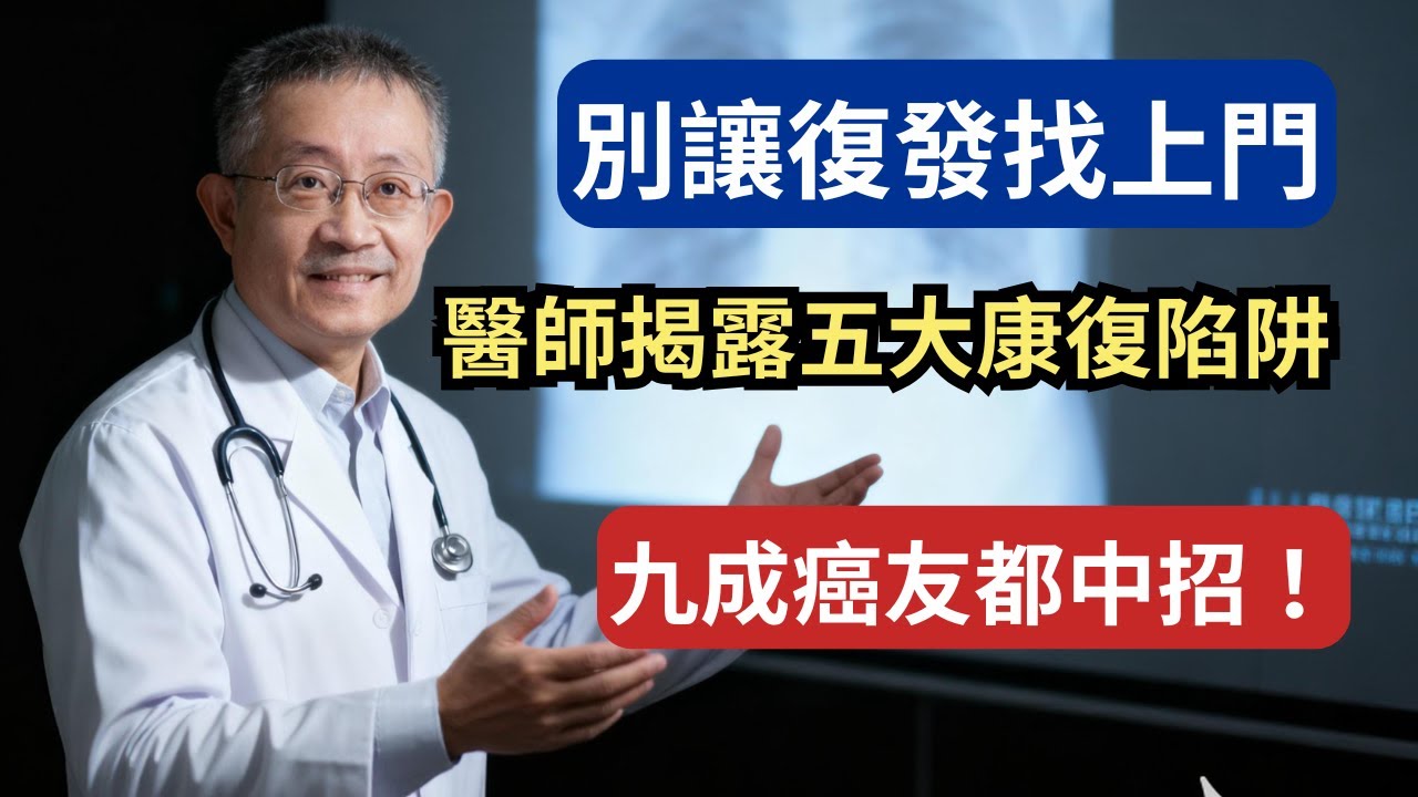💥 醫師揭露：九成癌友復發，都輸在這五件事！你以為手術結束就安全了嗎？三十年臨床經驗告訴我——康復期才是決勝點。避開五大陷阱，守住你的下半場。