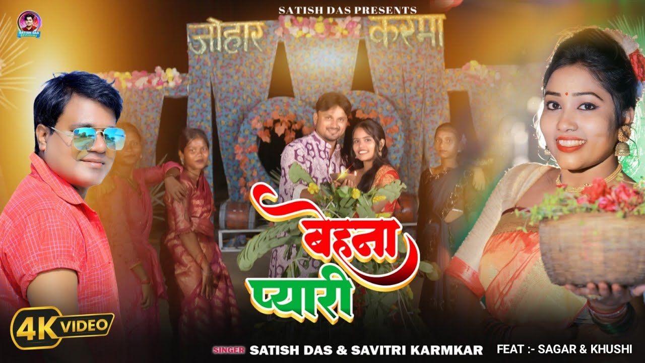 बहना प्यारी BEHANA PYARI || Satish Das & Savitri Karmkar || New Karam Video Song 2025 || Karam Geet
