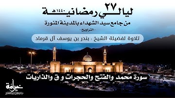 ليالي رمضانية 27 | التراويح | تلاوة لفضيلة الشيخ بندر بن يوسف آل قرماد