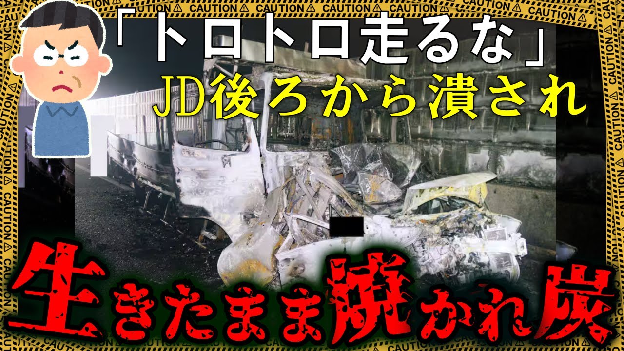 わきみトラック旅行中JDの車に激突で燃え上がる→手足炭化で顔の原形もなく焼け焦げた体は○○が粉々…【ゆっくり解説】