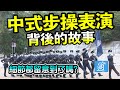 感動！中式步操表演背後的故事　這些細節你都留意到了嗎？