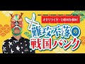 モーニング・ＣＴＣなら3分前まで買える杯　FⅡ　最終日【小田原競輪】【公式】オダワライダーと勝利を摑め！難攻不落の戦国バンク　2/1（日）最終日