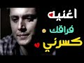 فراقك كسرني