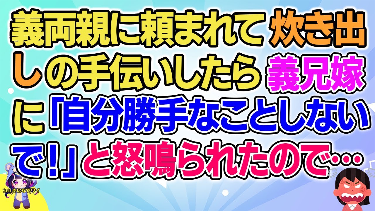 【2ch】【短編6本】義両親に頼まれて炊き出しの手伝いをしたら義兄嫁に「自分勝手なことしないで！」と怒られたのだが…【ゆっくりまとめ】