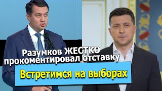 УВИДИМСЯ НА ВЫБОРАХ: Разумков ЖЕСТКО ответил СЛУГАМ НАРОДА на отстранение от ВЛАСТИ