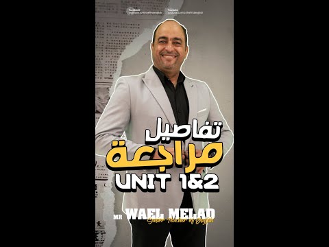 مراجعة الوحدة الأولى والتانية مع مستر وائل ميلاد لوحووووش تالته ثانوي الغاليين ماينفعش تفوتها