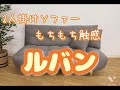 2022年最新【商品紹介】2人掛けソファー　ルバン