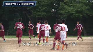 ダイジェスト20170818第5回東部チャレンジカップ（U-16）サッカー大会 瀬崎グランド 春日部中学 VS 越谷南高校