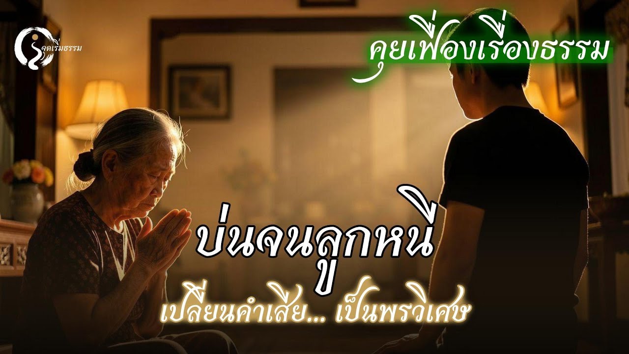ปากไว... จนลูกหลานเบื่อ? เปลี่ยนคำบ่นเป็น 