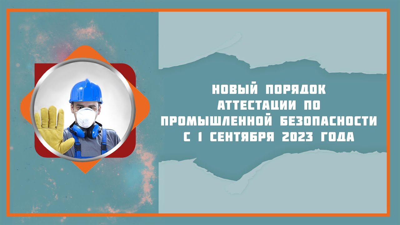 Новый порядок аттестации по промышленной безопасности с 1 сентября 2023 ...
