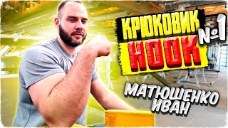 MATYUSHENKO. TOP 1 HOOK IN THE WORLD - МАТЮШЕНКО. ЛУЧШИЙ КРЮКОВИК МИРА