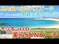 【豊見城市/沖縄】美らSUNビーチをご紹介【観光•旅行ガイド】