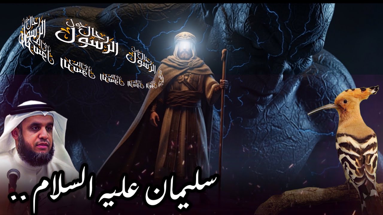 نواف السالم: الهدهد والنملة وتسخير الجن | معجزات سيدنا سليمان عليه السلام كاملة .. قصص الانبياء