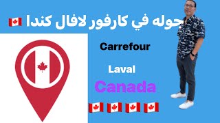 كارفور لافال كندا Carrefour laval canada 🇨🇦