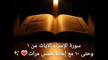 سورة الإسراء _اسلام صبحي _ الايات من ١-١٠