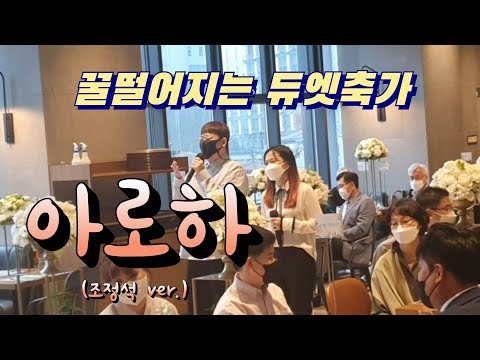 꿀떨어지는 듀엣축가 베스트 - 아로하(조정석) 블리스데이(BLISSDAY)