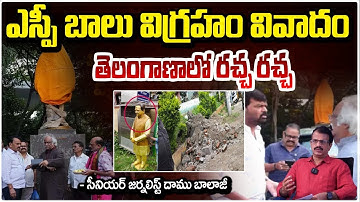 ఎస్పీ బాలు విగ్రహం వివాదం తెలంగాణాలో రచ్చ రచ్చ | SP Balasubrahmanyam Statue Controversy | Real Talks