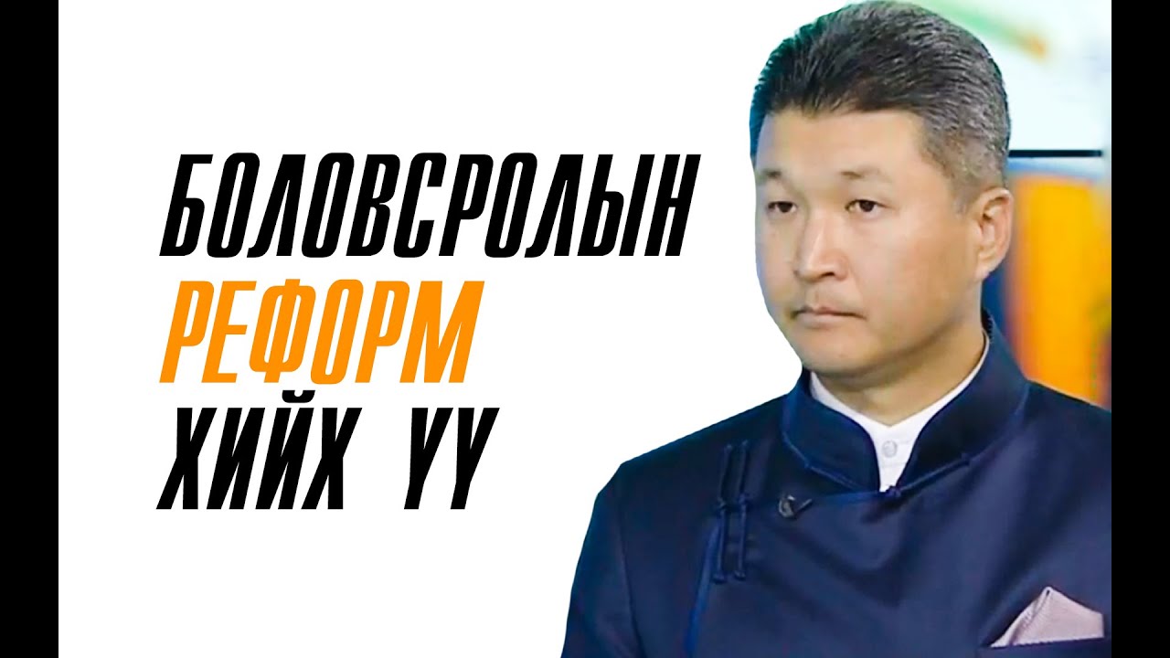 Боловсролын реформ хийх үү, Монгол ТВ, 2019