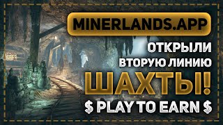 PLAY TO EARN ИГРА MINERLANDS.APP - ТОЛЬКО ЧТО ОТКРЫЛИ 2 ЛИНИЮ ШАХТЫ IRON! Я КУПИЛ КАРТОЧЕК НА 50$ screenshot 3