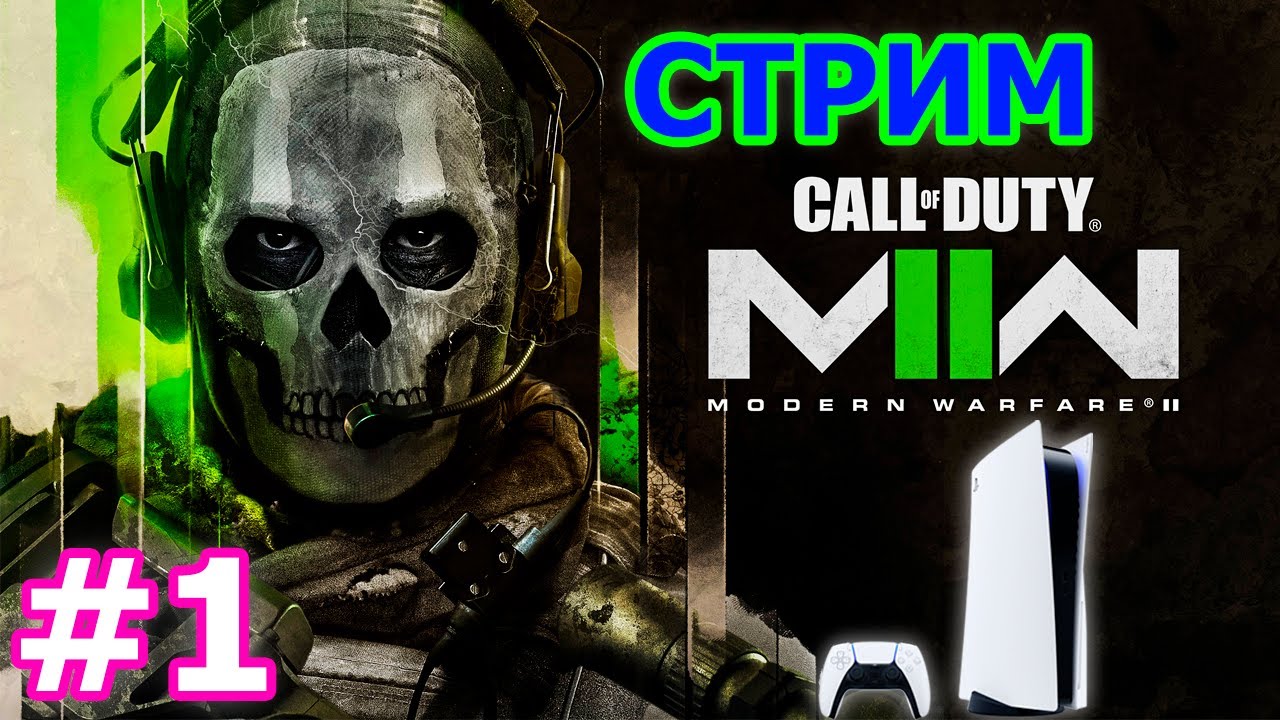Call of Duty Modern Warfare II прохождение на PS5 #1 - КАЛЛ ОФ ДУТИ ...