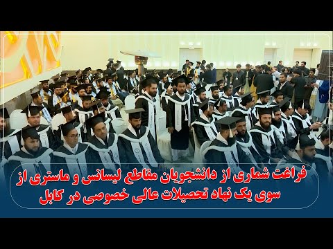 فراغت شماری از دانشجویان مقاطع لیسانس و ماستری از سوی یک نهاد تحصیلات عالی خصوصی در کابل