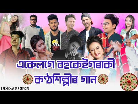একেলগে ১১ জন কন্ঠশিল্পী ৰ মুখৰ গান আৰু শুভেচ্ছা