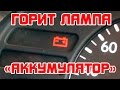 Горит лампа "АККУМУЛЯТОР" на приборной панели!