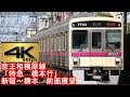 【4K60p前面展望】京王相模原線「特急 橋本行」新宿～橋本 Keio Sagamihara line fro…