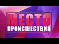 Место Происшествия выпуск 16.01.2018