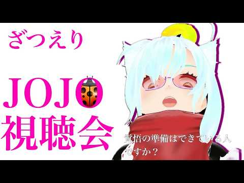 【雑談】朝ジョジョ　黄金の風　視聴回 3　【同時視聴】