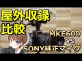 MKE600とSONY純正マイクの比較【屋外】
