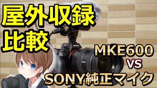 MKE600とSONY純正マイクの比較【屋外】