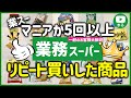 初めて行く人必見！業務スーパーに通い続けるマニアが選ぶおすすめリピート買い商品｜2023年12月｜業務用スーパー