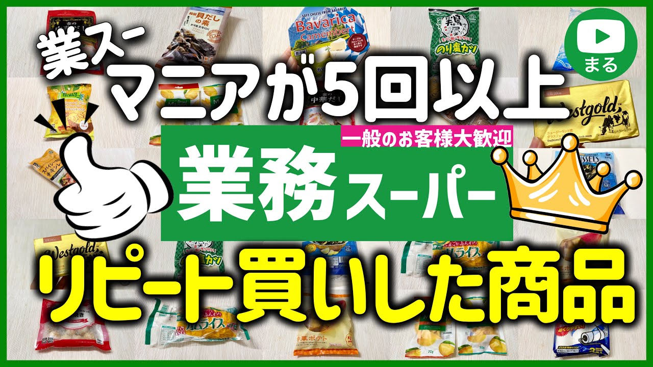 初めて行く人必見！業務スーパーに通い続けるマニアが選ぶおすすめリピート買い商品｜2023年12月｜業務用スーパー