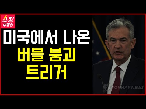 미국에서 나온 <strong>부동산</strong> <strong>버블</strong> <strong>붕괴</strong> 트리거!