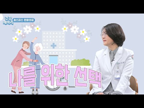 A Happy Choice! A Happy Decision | Understanding Hospice and Palliative Care | Professor Sim Hyun...