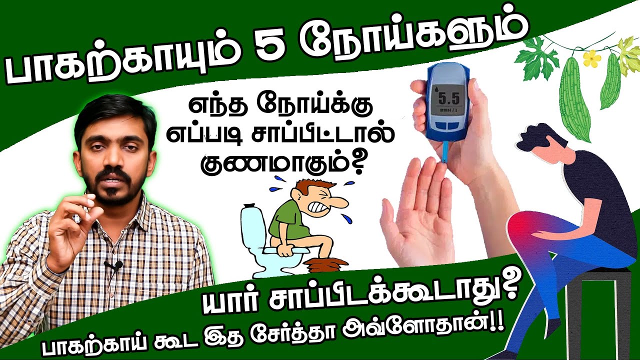 பாகற்காய் இப்படி சாப்பிட்டால் பல நோய்கள் தீரும் Health Benefits of Bittergard #drsj #bittergourd