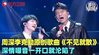 周深李克勤原创歌曲《不见就散》，深情嗓音温柔婉转，忍不住再听一遍！#我们的歌1 clip
