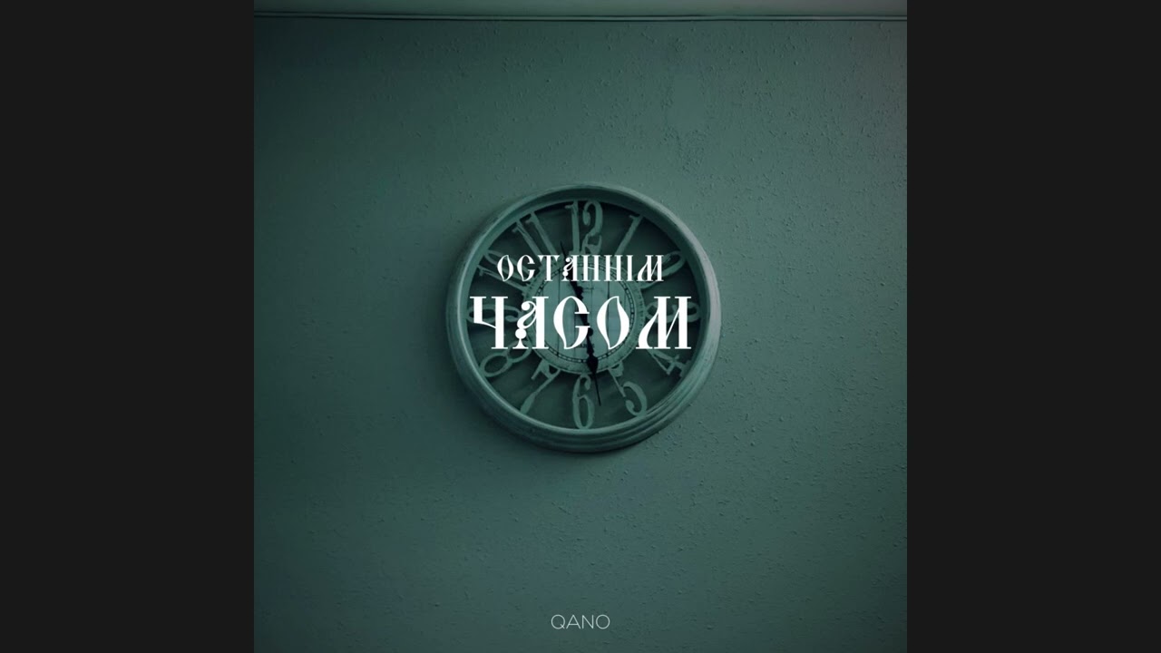 QANO - Останнім часом (Official Audio)
