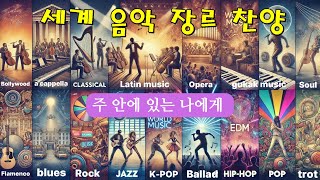 주 안에 있는 나에게/새로운 찬양 6곡/세계 음악 장르 찬양/To myself in the state/6 new songs of praise/World Music