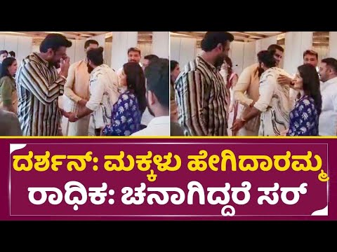 ಮೊದಲಸಲ ಡಿಬಾಸ್ ರಾಧಿಕಾ ಪಂಡಿತ್ ಅವರನ್ನ ಮಾತಾಡಿಸಿದಾಗ | Darshan & Radhika pandit Talks|Yash |Dboss | SStv ಮೊದಲಸಲ ಡಿಬಾಸ್ ರಾಧಿಕಾ ಪಂಡಿತ್ ಅವರನ್ನ ಮಾತಾಡಿಸಿದಾಗ | Darshan & Radhika pandit Talks|Yash |Dboss | SStv
