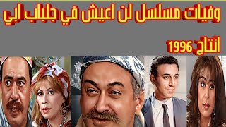 وفيات مسلسل لن اعيش في جلباب ابي انتاج 1996