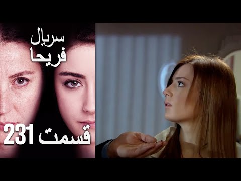    فریحا قسمت 231 سریال