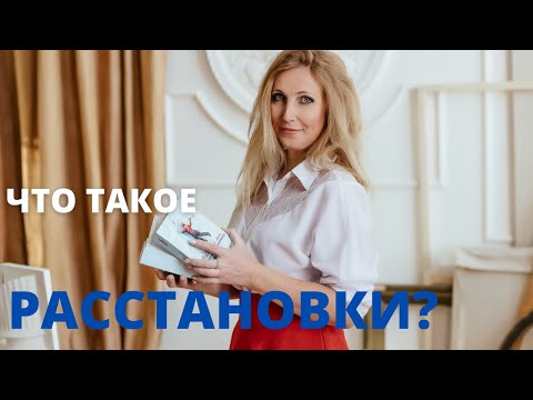 Что такое Расстановки | Расстановки по Хелингеру | Расстановки онлайн