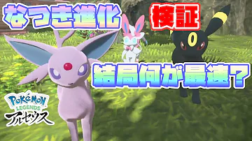 ポケモン LEGENDS アルセウス 最短6分 なつき進化の最高効率を探る なつき度上げ検証 