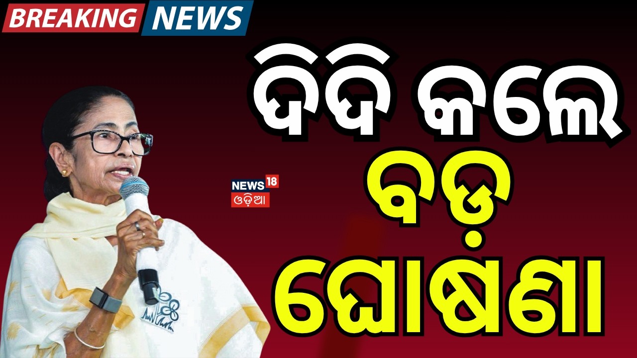 ଦିଦି କଲେ ବଡ଼ ଘୋଷଣା |West Bengal Election Result | West Bengal Vote Cunting | BJP VS TMC | Odia News
