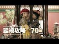延禧攻略 70 | Story of Yanxi Palace 70（秦岚、聂远、佘诗曼、吴谨言等主演）