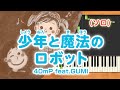 みんなのうた『少年と魔法のロボット('13.8)』/40mP feat.GUMI【ピアノソロ】