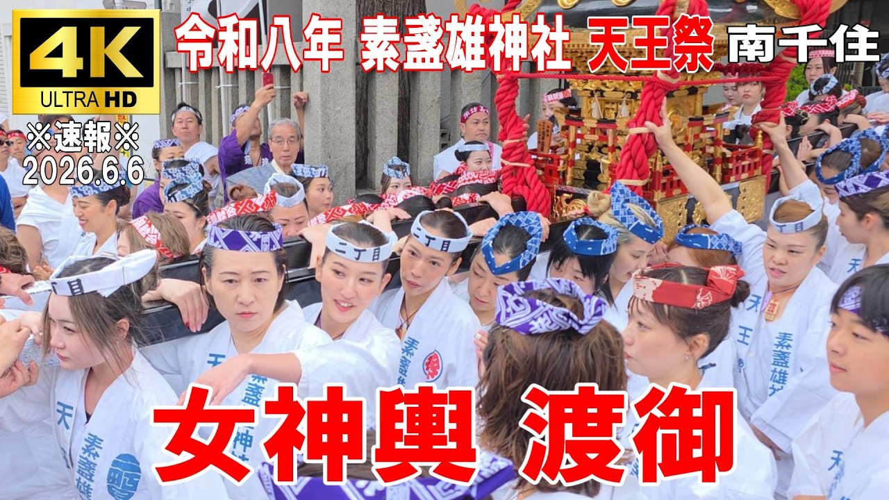 4K Japan】※速報※ 2026.6.6 令和8年 素盞雄神社 天王祭 『女神輿 渡御